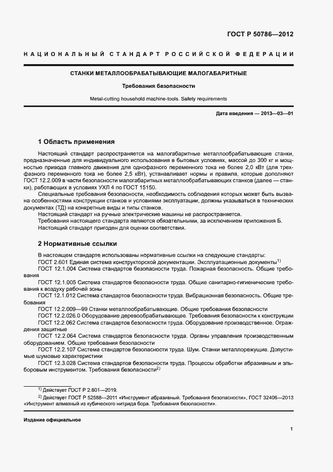 Страница 4 ГОСТ Р 50786-2012