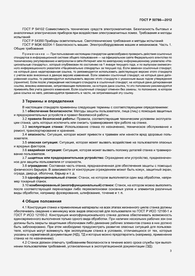 Страница 6 ГОСТ Р 50786-2012