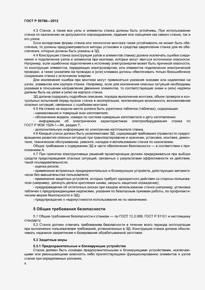 Страница 7 ГОСТ Р 50786-2012