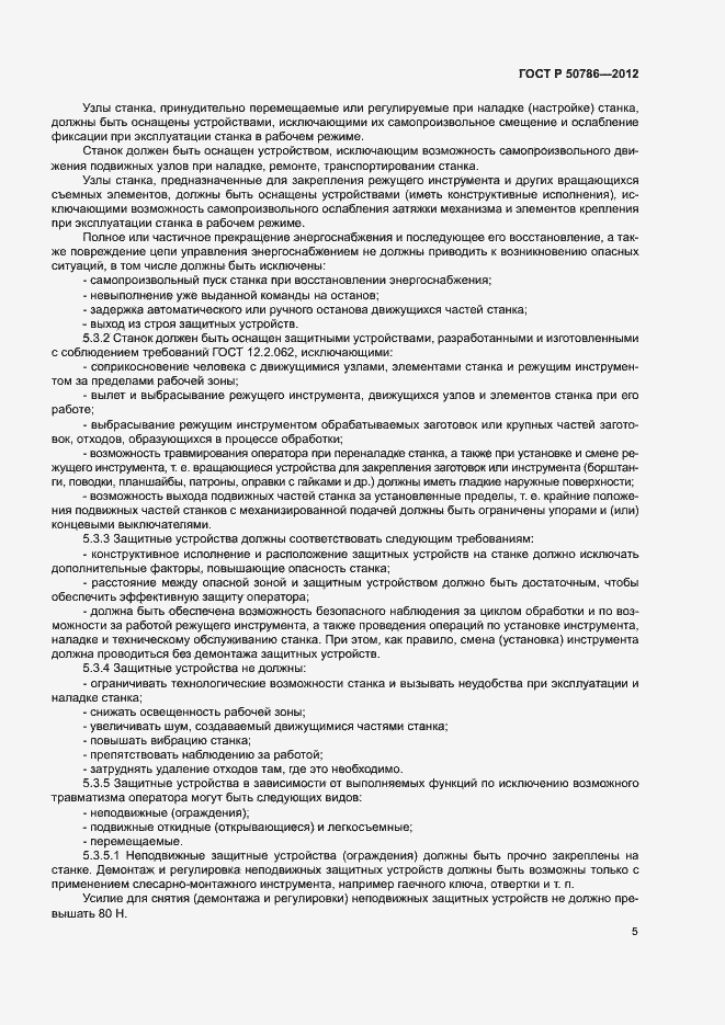Страница 8 ГОСТ Р 50786-2012
