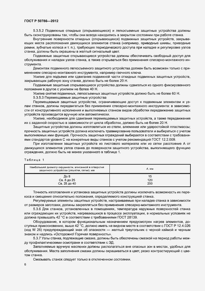 Страница 9 ГОСТ Р 50786-2012