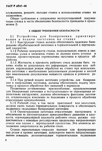 Страница 10 ГОСТ Р 50787-95