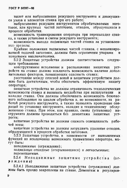 Страница 12 ГОСТ Р 50787-95