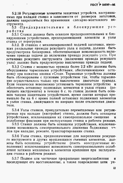 Страница 15 ГОСТ Р 50787-95