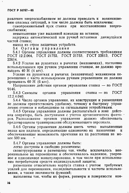 Страница 16 ГОСТ Р 50787-95