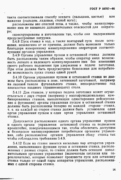 Страница 17 ГОСТ Р 50787-95