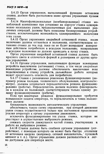 Страница 18 ГОСТ Р 50787-95