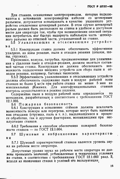 Страница 19 ГОСТ Р 50787-95