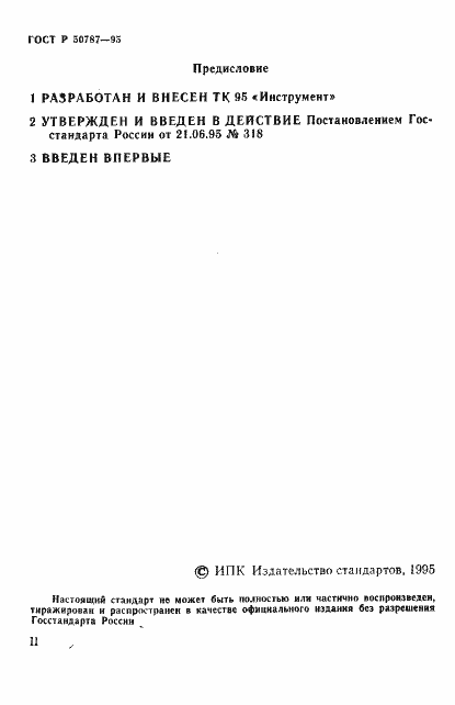 Страница 2 ГОСТ Р 50787-95