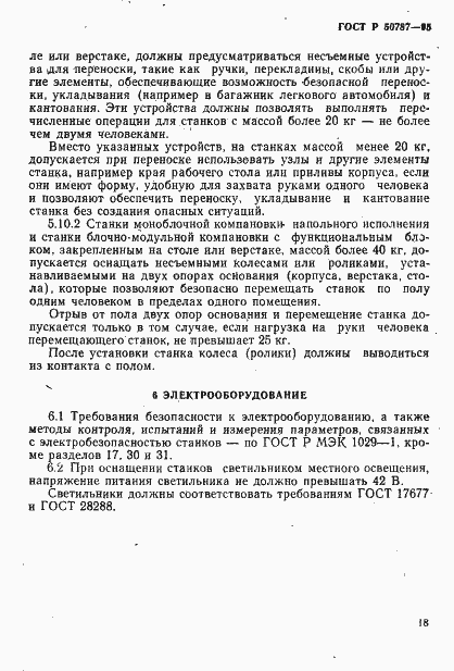 Страница 21 ГОСТ Р 50787-95