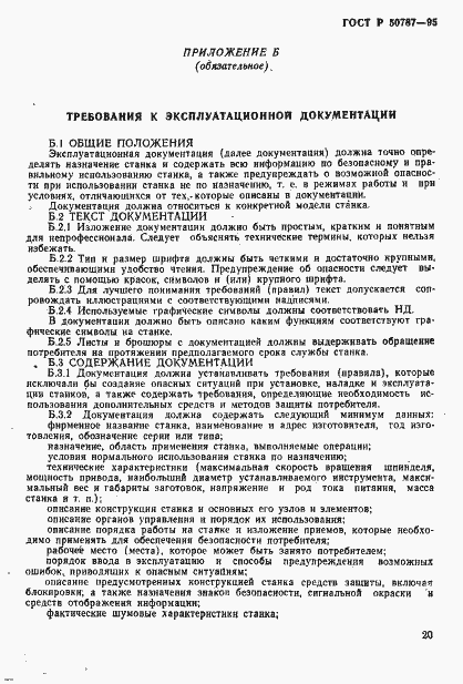 Страница 23 ГОСТ Р 50787-95
