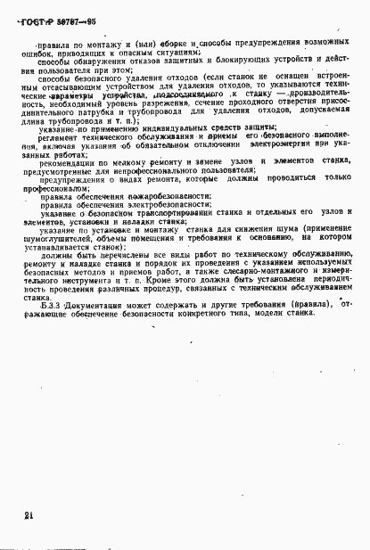 Страница 24 ГОСТ Р 50787-95