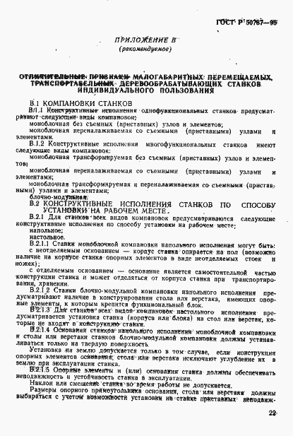 Страница 25 ГОСТ Р 50787-95