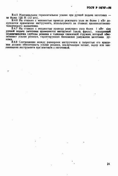 Страница 27 ГОСТ Р 50787-95