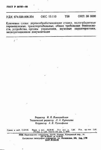 Страница 28 ГОСТ Р 50787-95