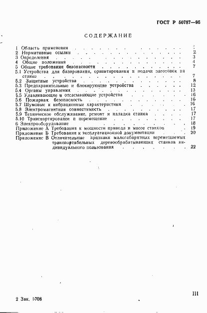 Страница 3 ГОСТ Р 50787-95