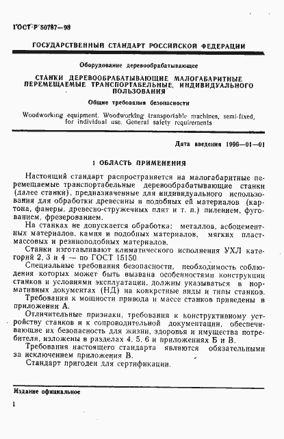 Страница 4 ГОСТ Р 50787-95