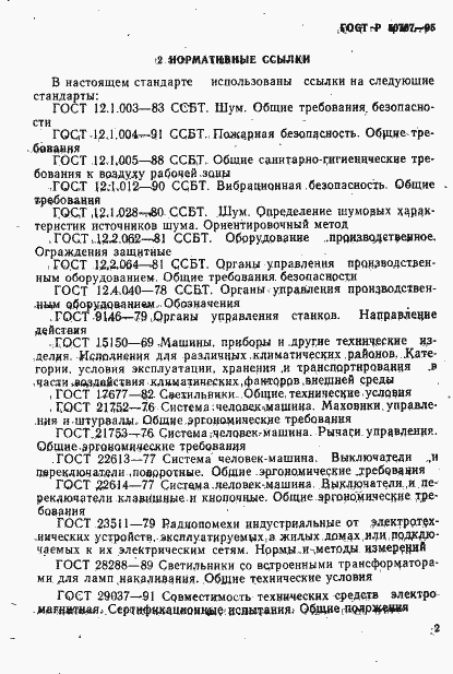 Страница 5 ГОСТ Р 50787-95