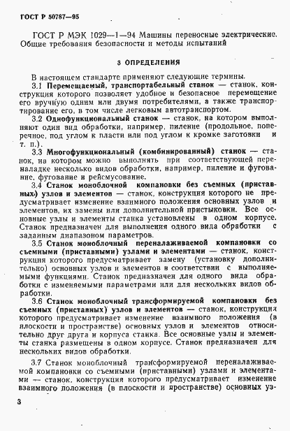 Страница 6 ГОСТ Р 50787-95
