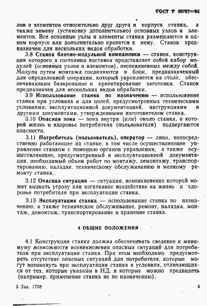 Страница 7 ГОСТ Р 50787-95