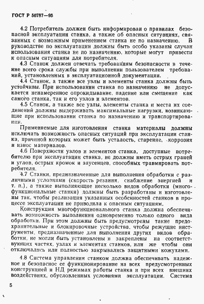 Страница 8 ГОСТ Р 50787-95