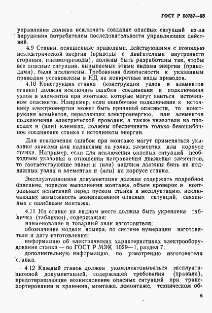 Страница 9 ГОСТ Р 50787-95