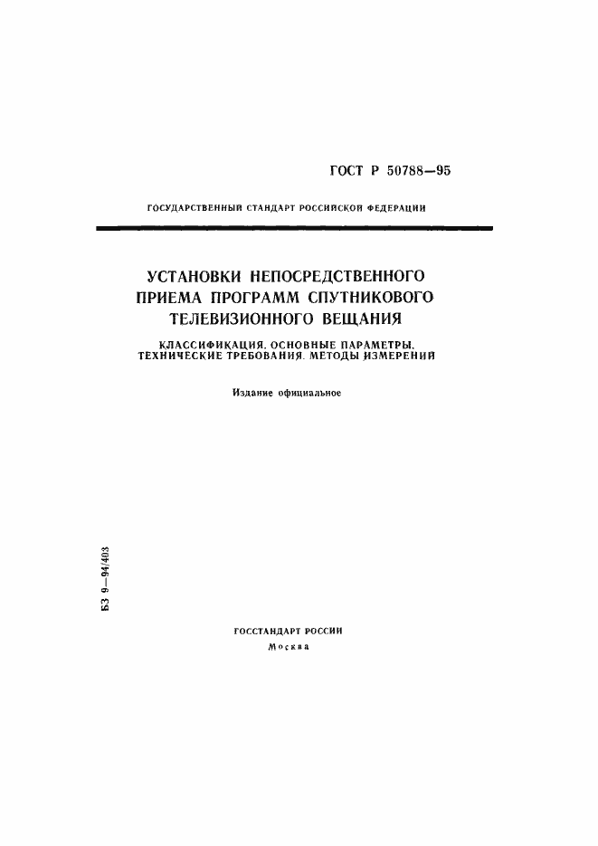 Страница 1 ГОСТ Р 50788-95