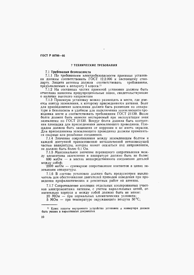 Страница 13 ГОСТ Р 50788-95