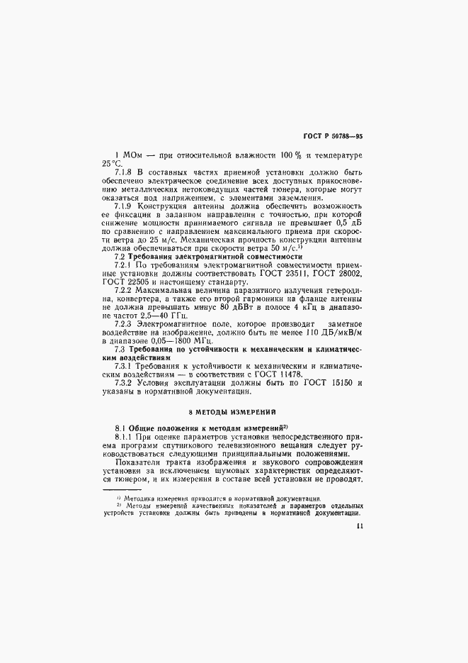 Страница 14 ГОСТ Р 50788-95