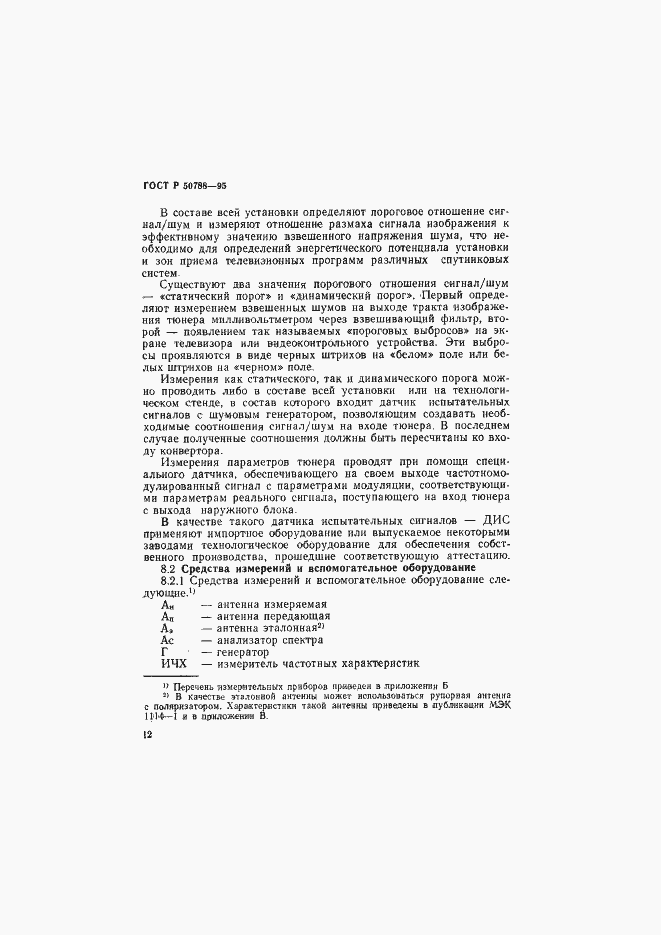 Страница 15 ГОСТ Р 50788-95