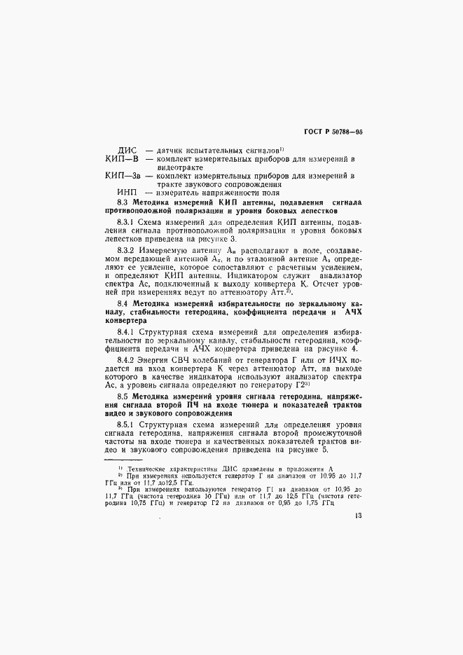 Страница 16 ГОСТ Р 50788-95