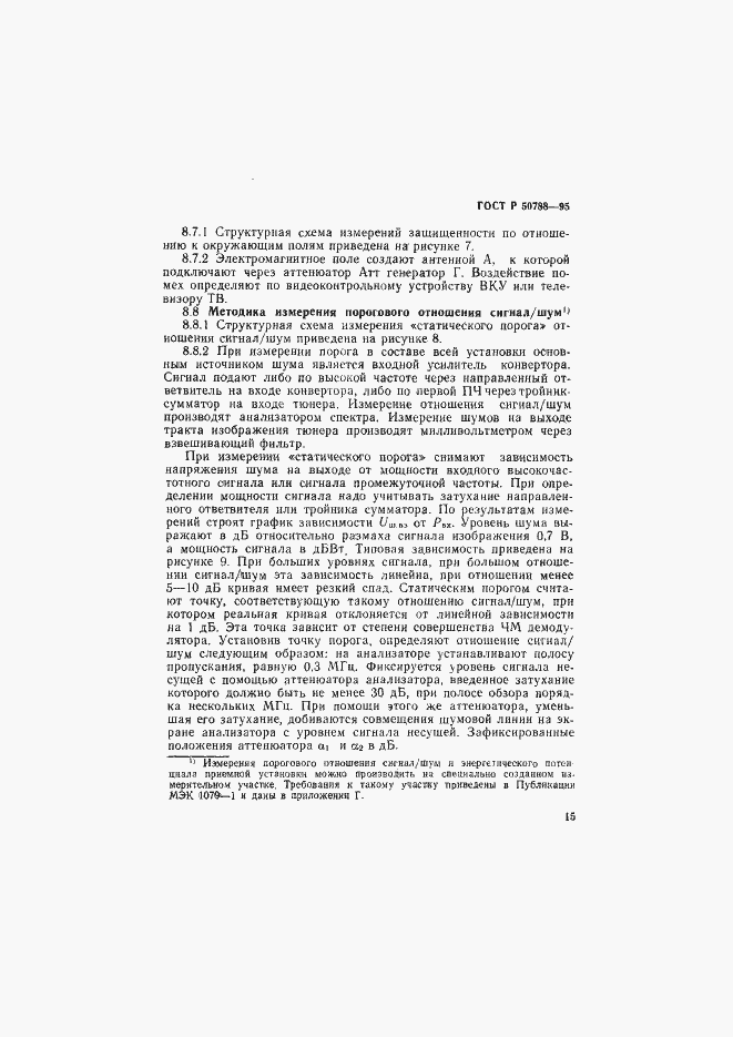 Страница 18 ГОСТ Р 50788-95