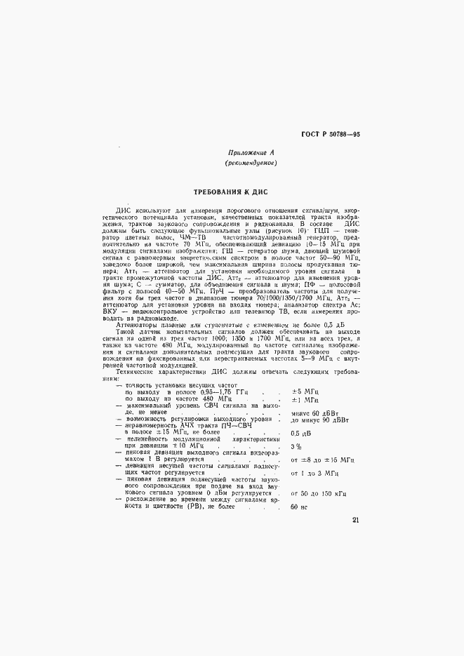 Страница 24 ГОСТ Р 50788-95