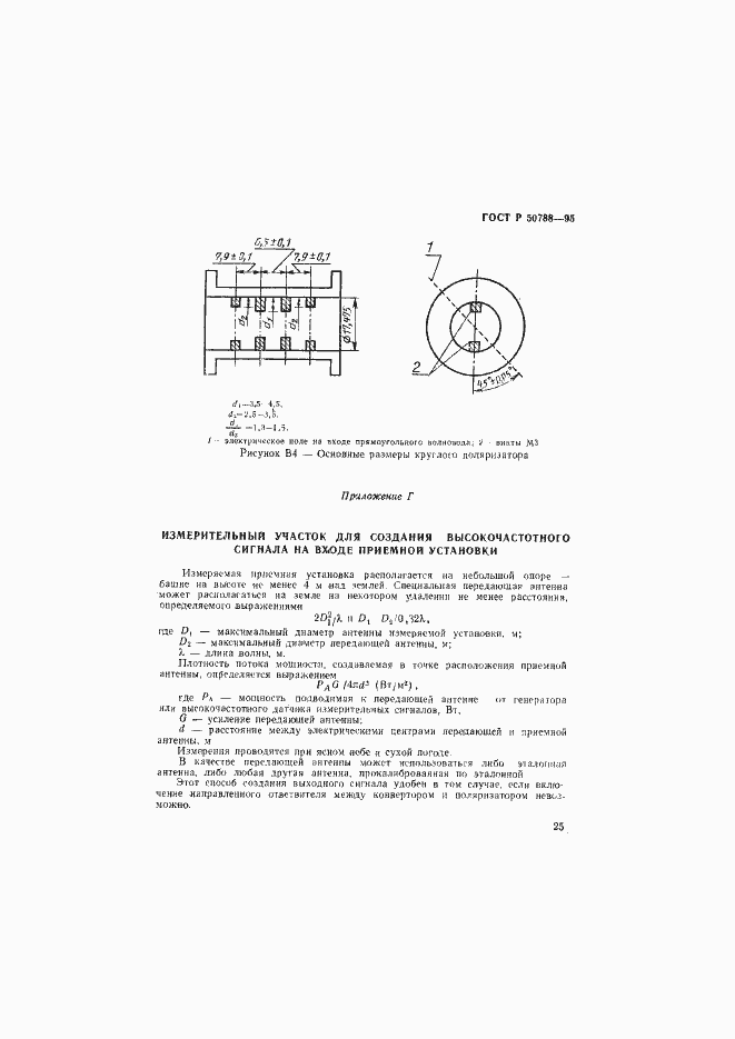 Страница 28 ГОСТ Р 50788-95