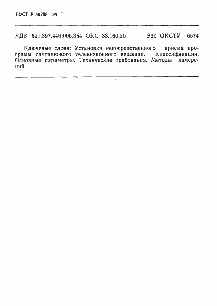 Страница 29 ГОСТ Р 50788-95