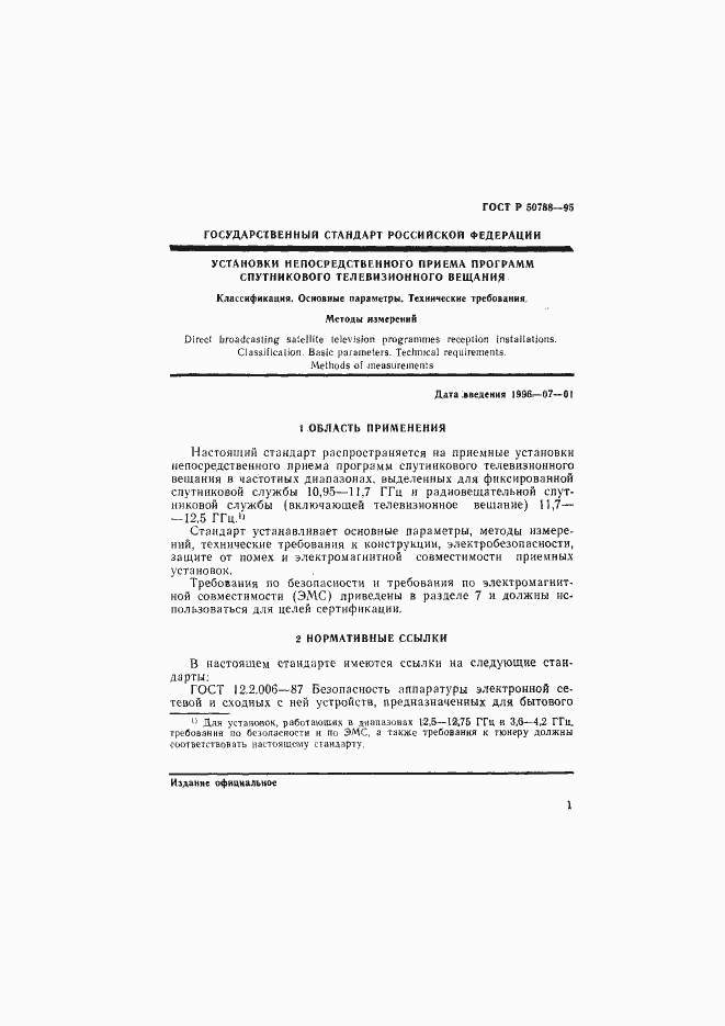 Страница 4 ГОСТ Р 50788-95