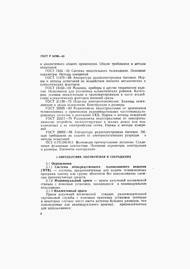 Страница 5 ГОСТ Р 50788-95