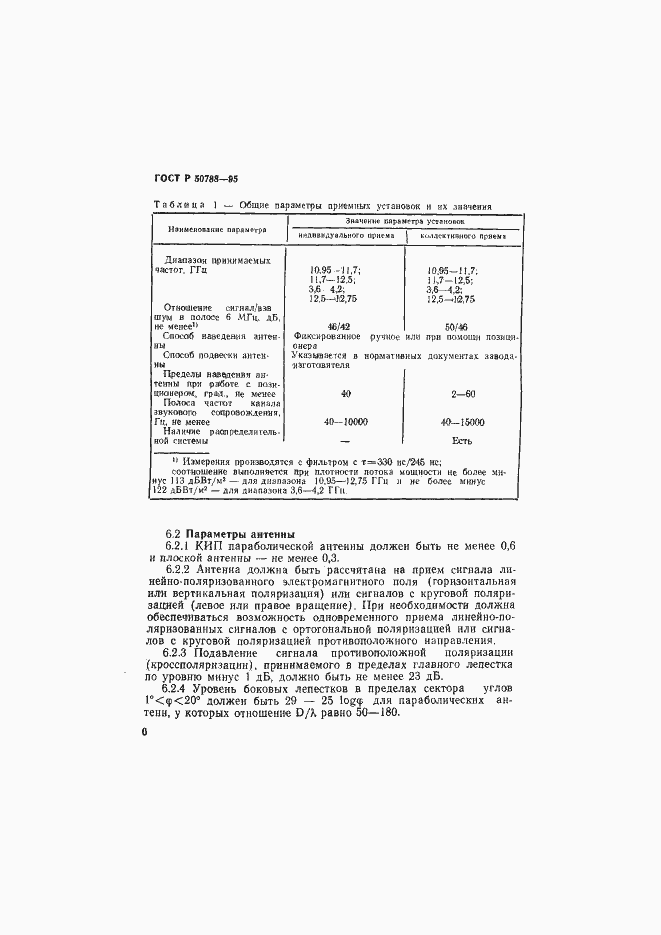 Страница 9 ГОСТ Р 50788-95