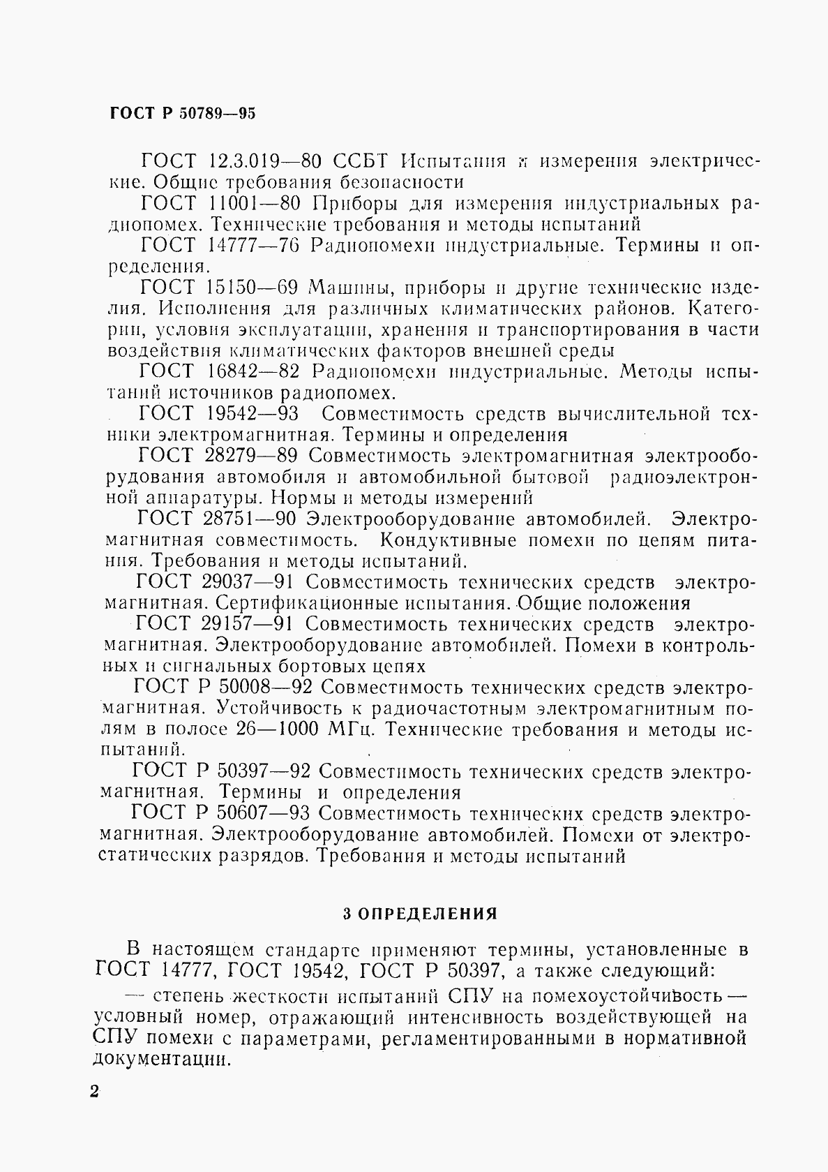 Страница 5 ГОСТ Р 50789-95