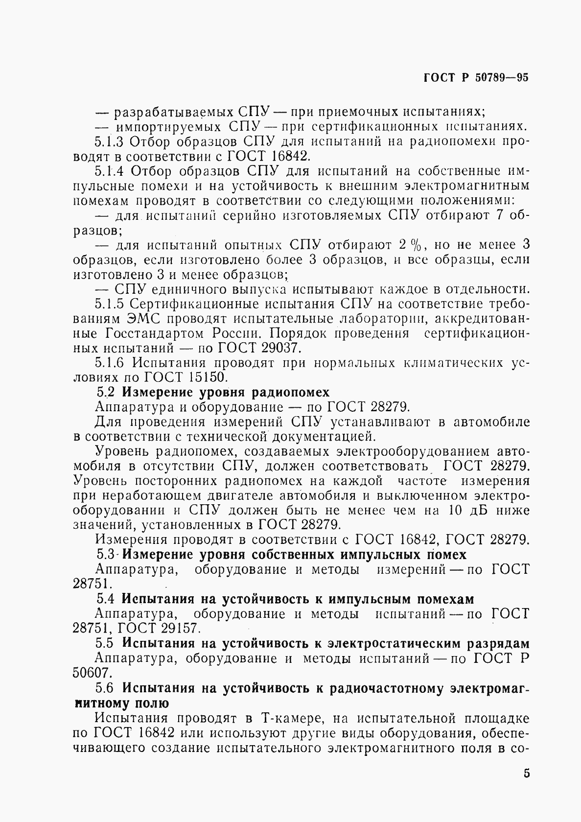Страница 8 ГОСТ Р 50789-95