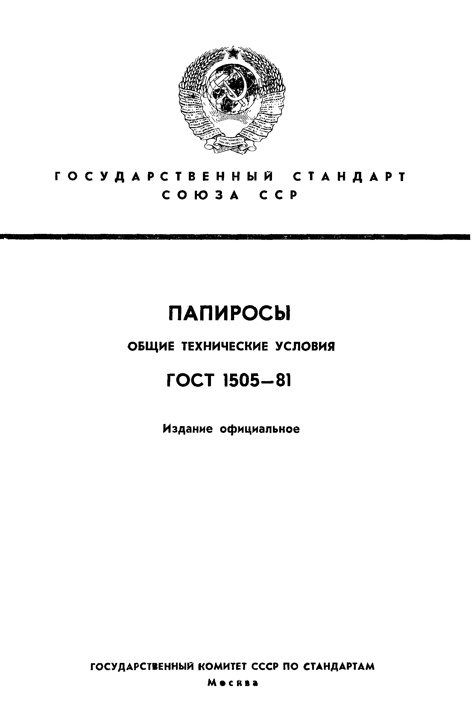 Страница 1 ГОСТ 1505-81