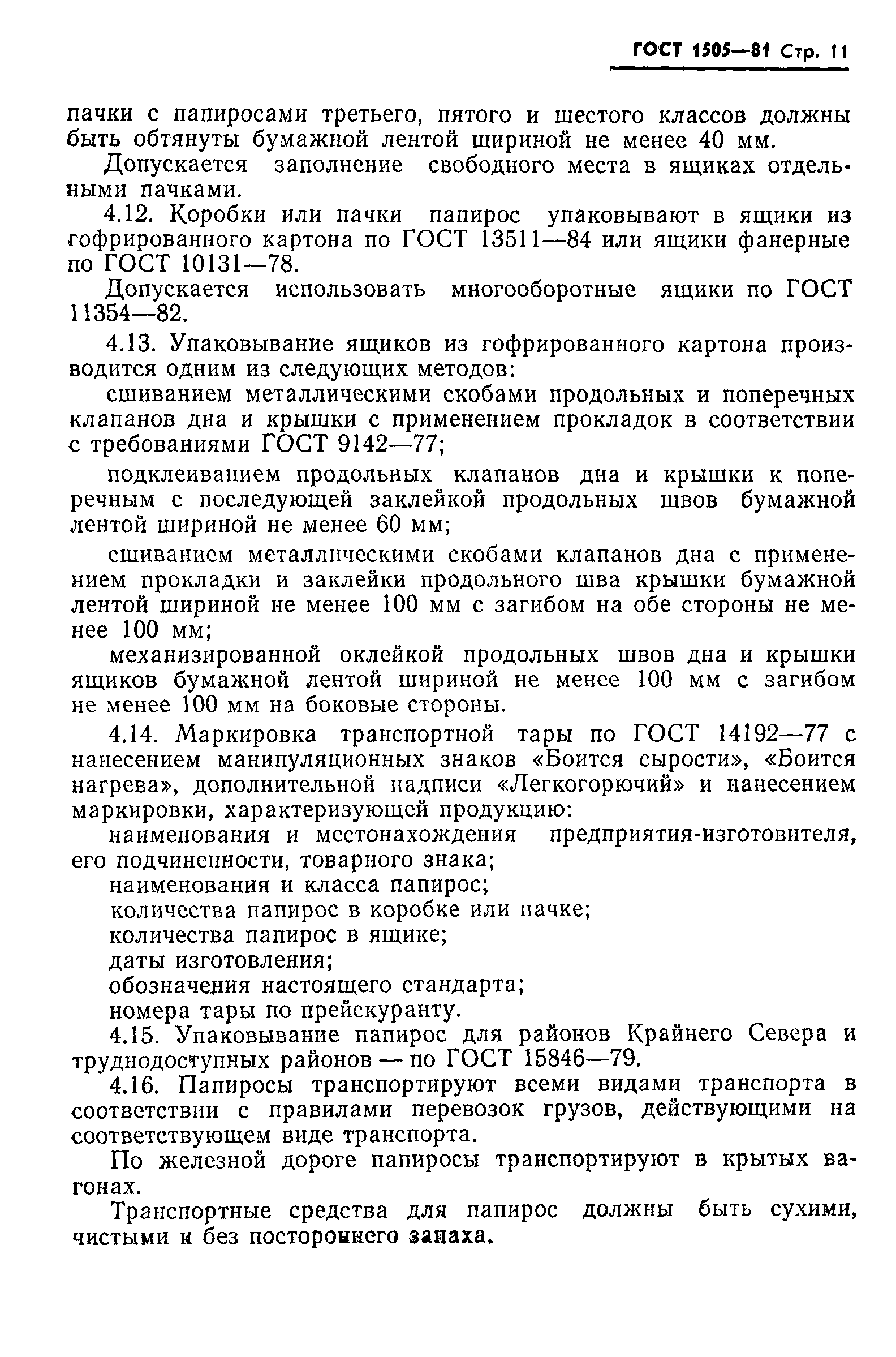 Страница 12 ГОСТ 1505-81