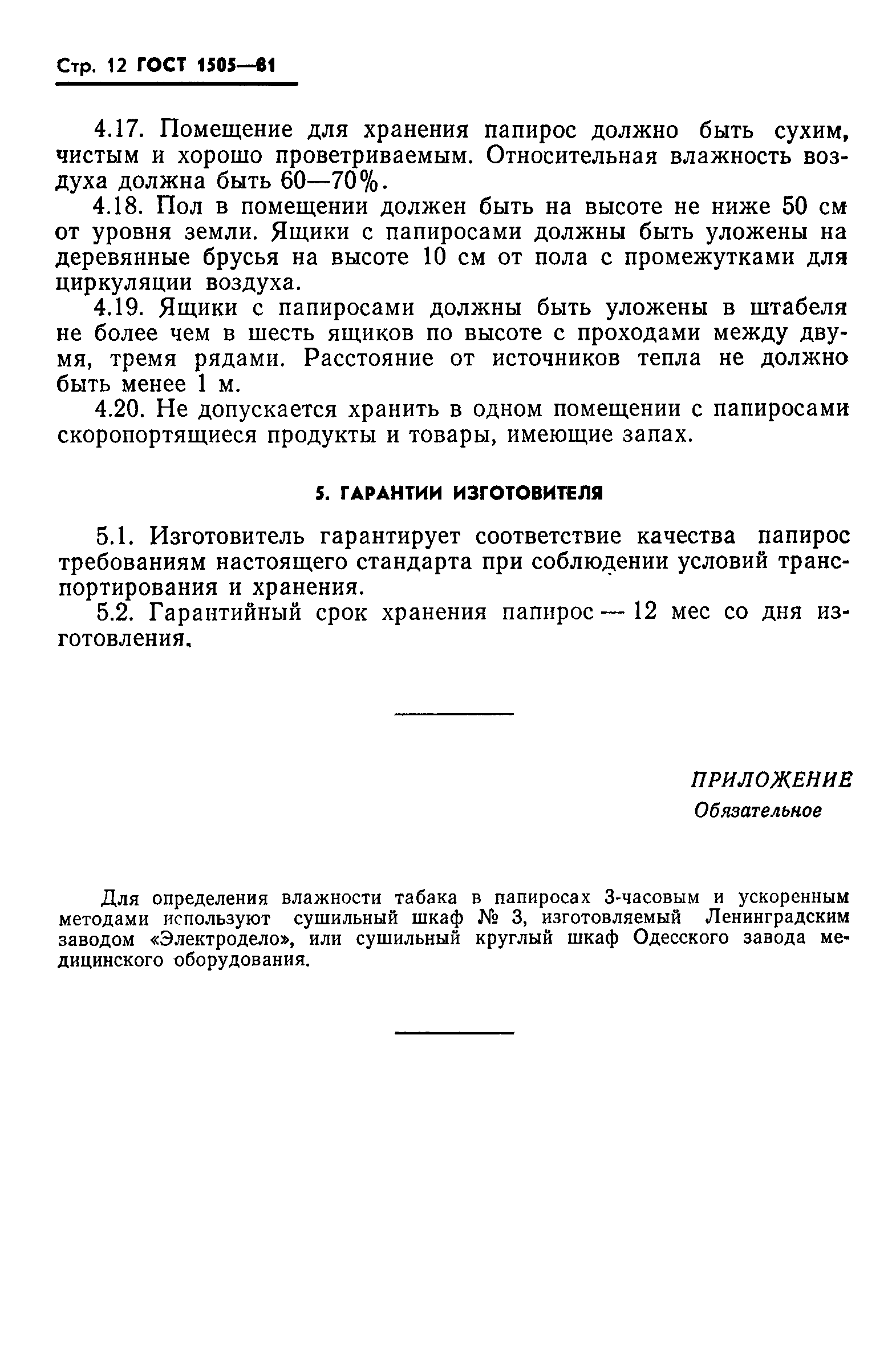 Страница 13 ГОСТ 1505-81