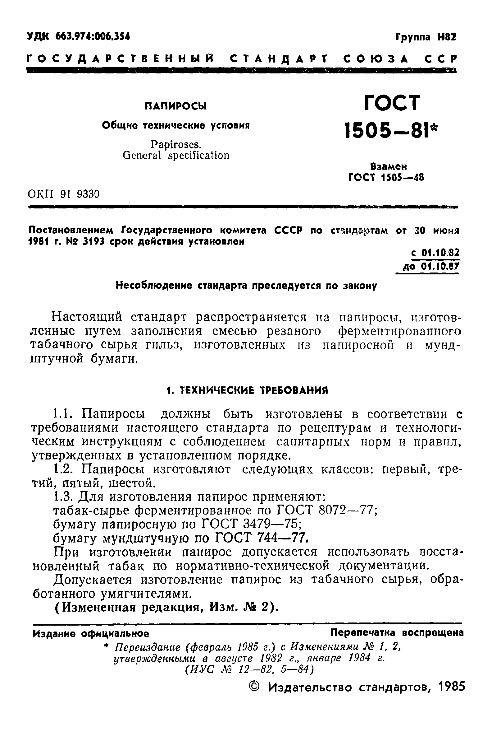 Страница 2 ГОСТ 1505-81