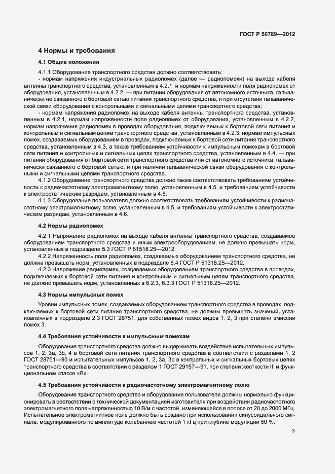 Страница 5 ГОСТ Р 50789-2012