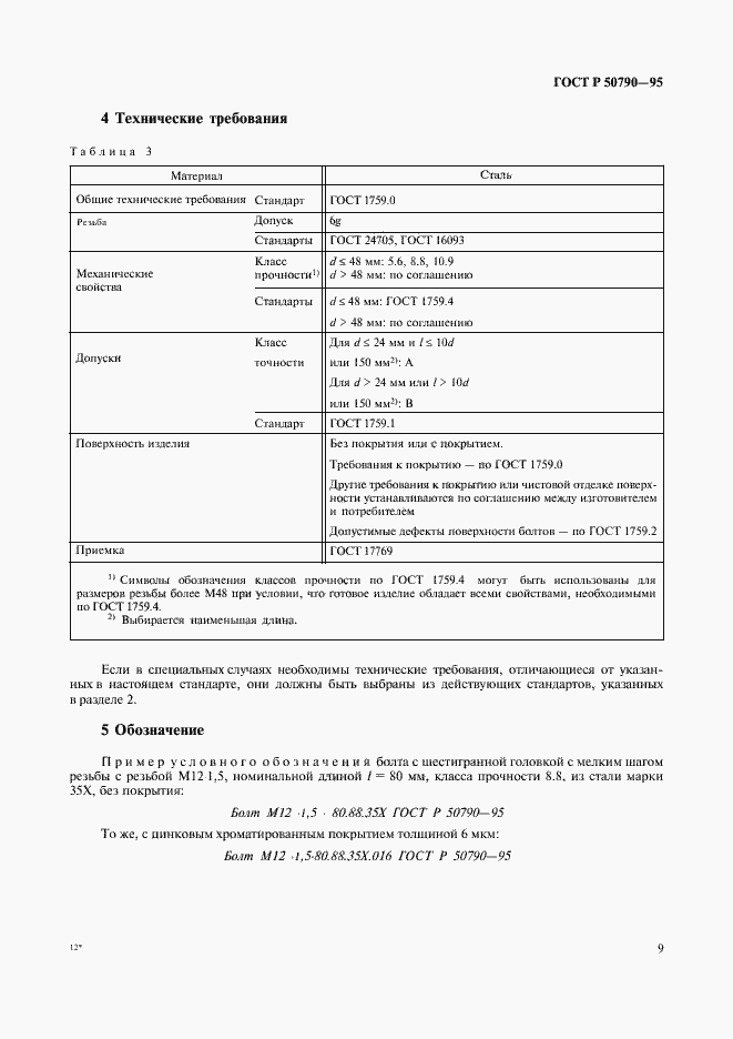 Страница 11 ГОСТ Р 50790-95