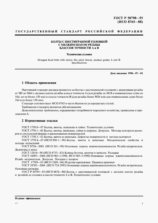 Страница 3 ГОСТ Р 50790-95