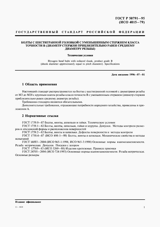 Страница 3 ГОСТ Р 50791-95