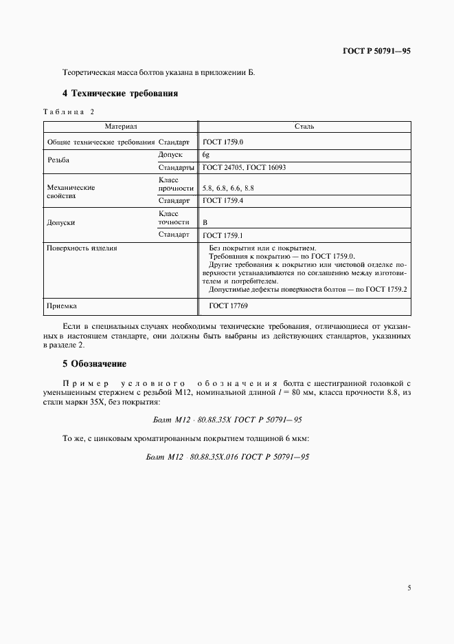 Страница 7 ГОСТ Р 50791-95