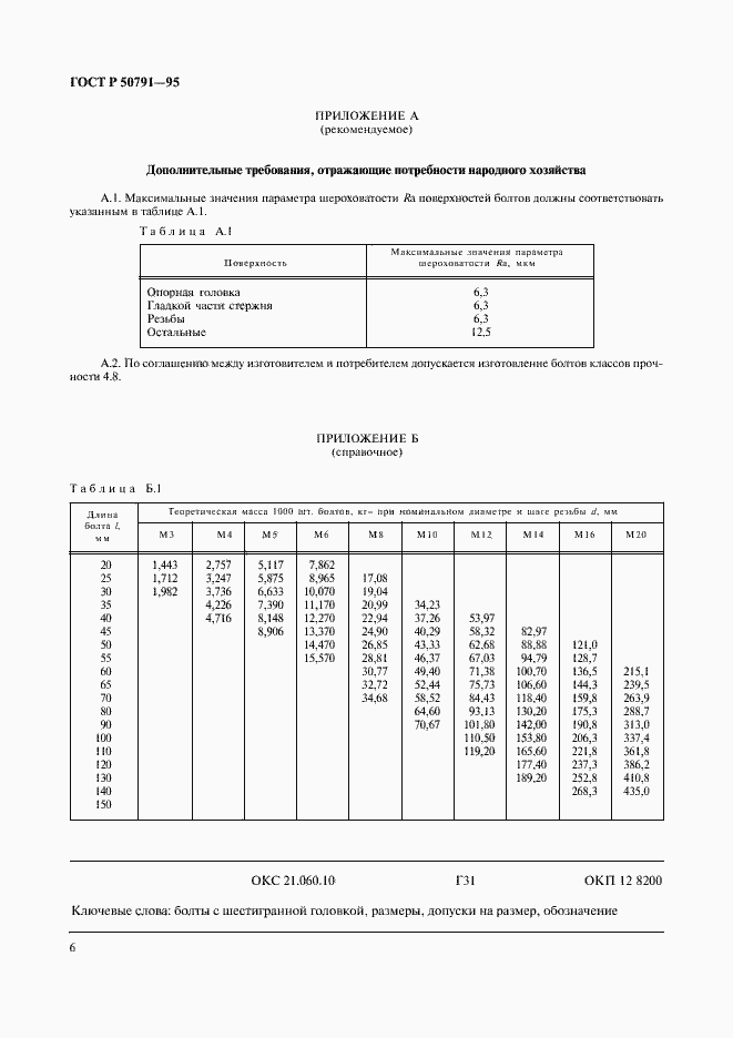Страница 8 ГОСТ Р 50791-95